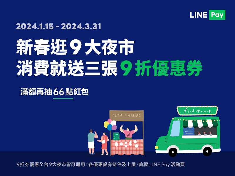 LINE Pay活動優惠